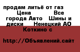 продам литьё от газ 3110 › Цена ­ 6 000 - Все города Авто » Шины и диски   . Ненецкий АО,Коткино с.